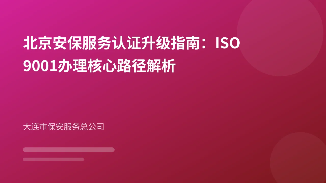 北京安保服务认证升级指南：ISO9001办理核心路径解析
