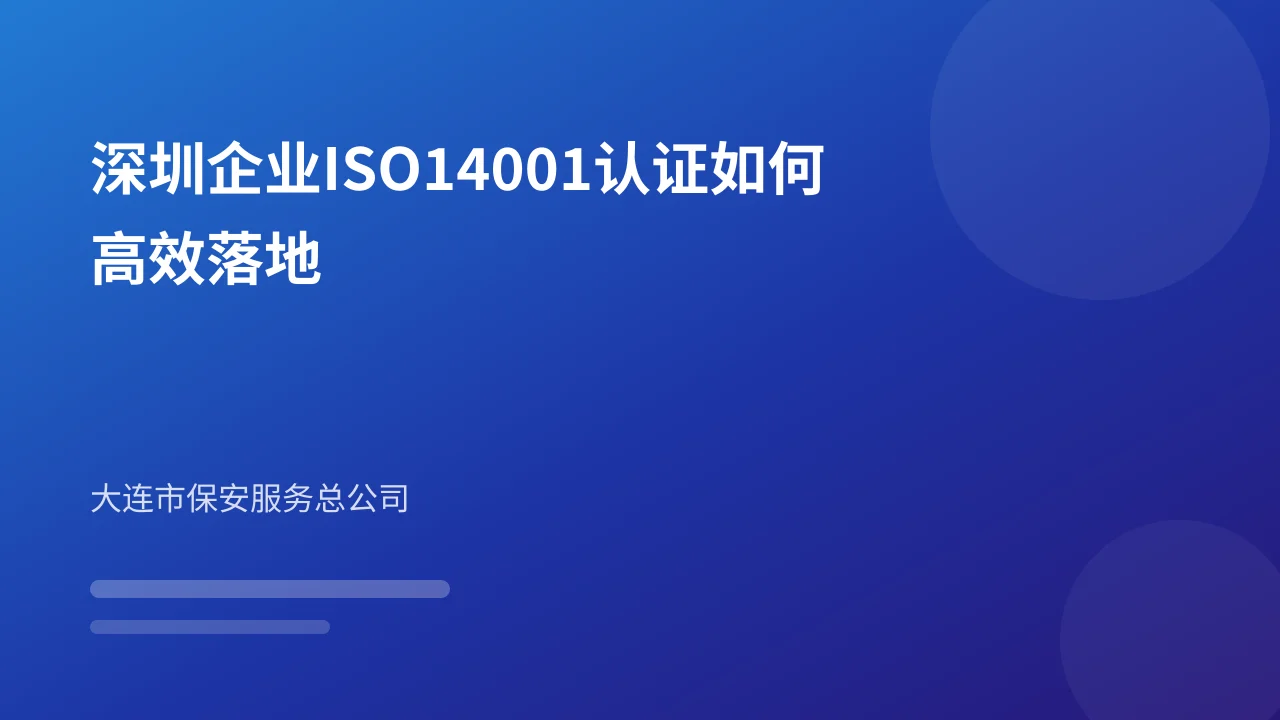 深圳企业ISO14001认证如何高效落地