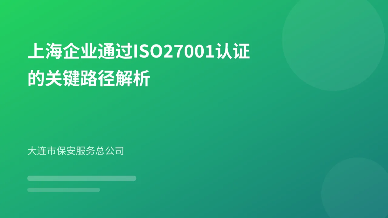 上海企业通过ISO27001认证的关键路径解析