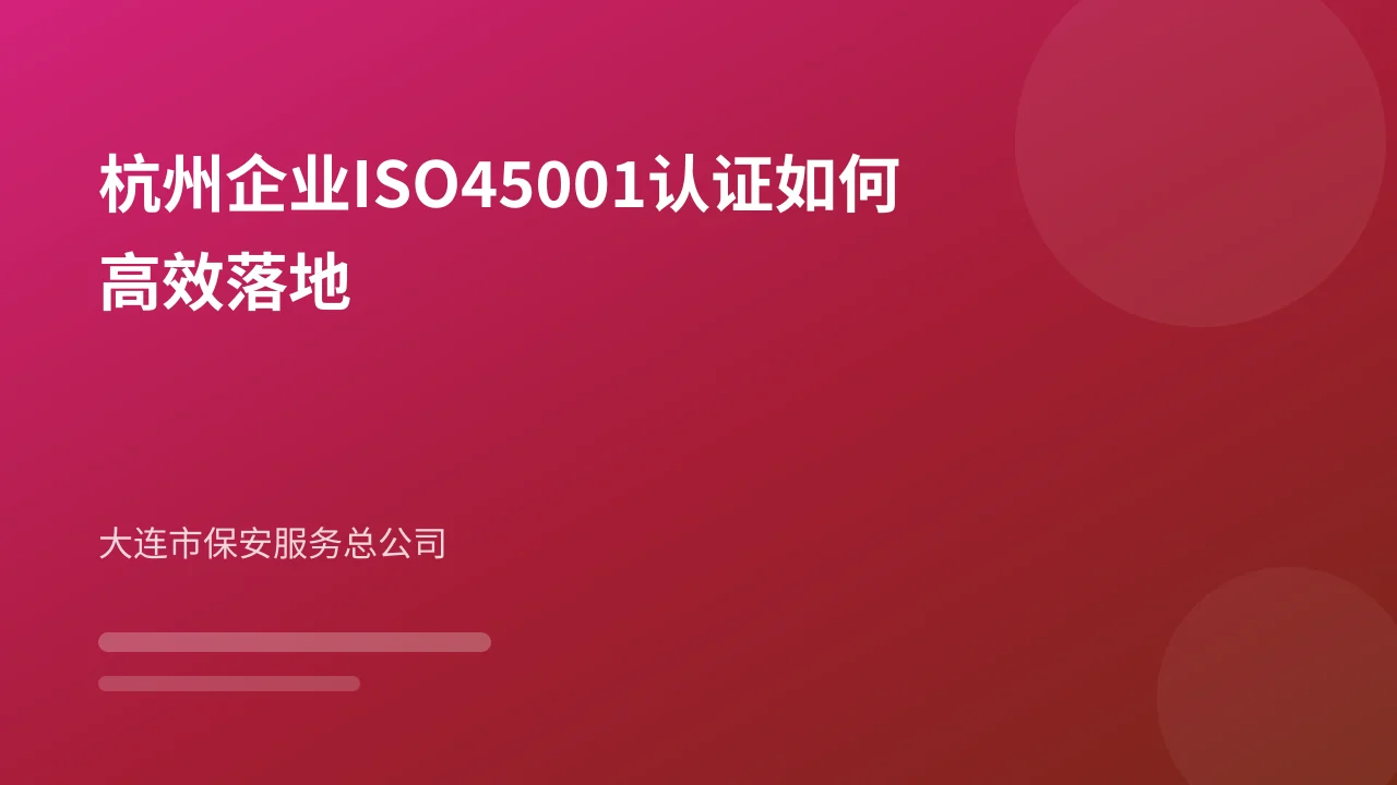 杭州企业ISO45001认证如何高效落地